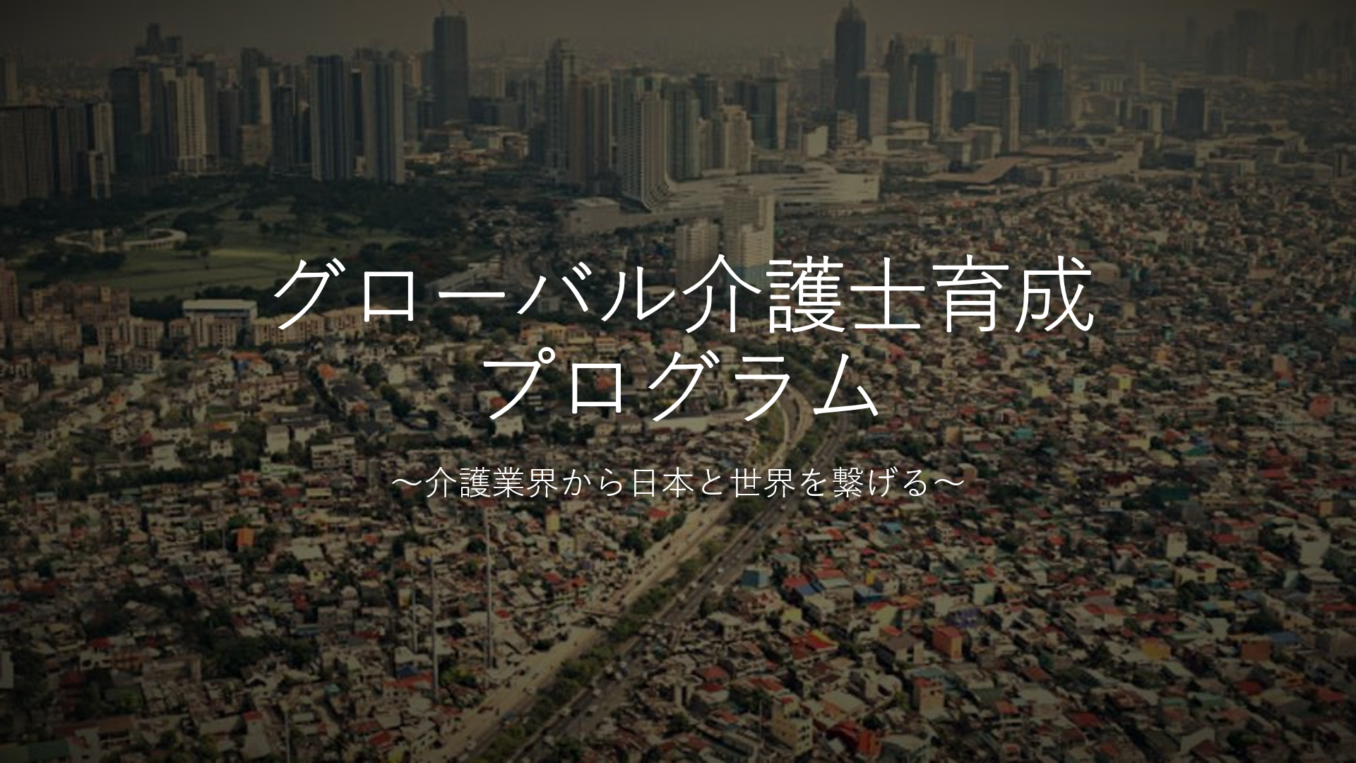 グローバル介護士育成プログラム